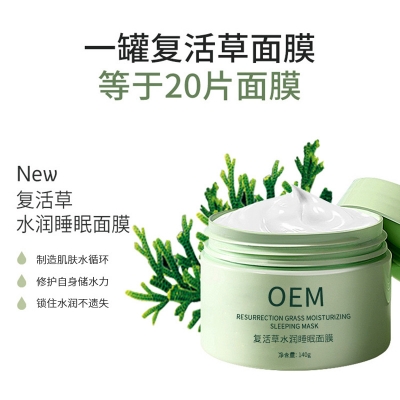 萃美皇后_复活草睡眠面膜OEM